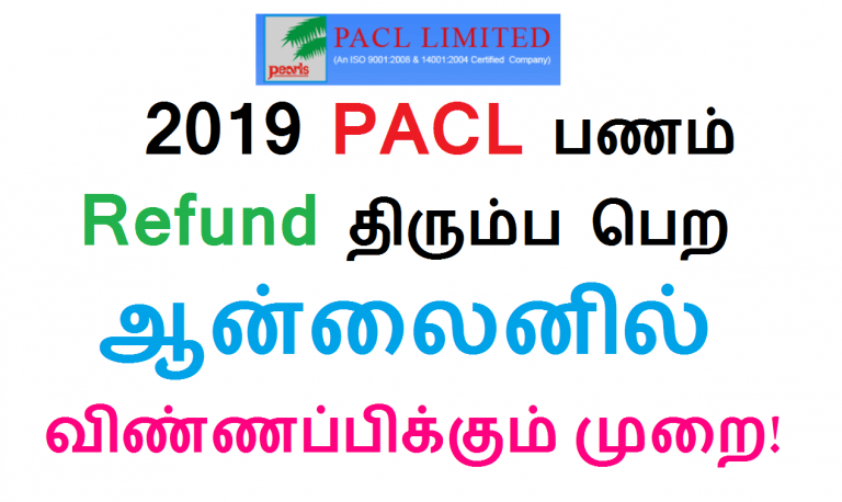 2019 PACL பணம் Refund திரும்ப பெற ஆன்லைனில் விண்ணப்பிக்கும் முறை