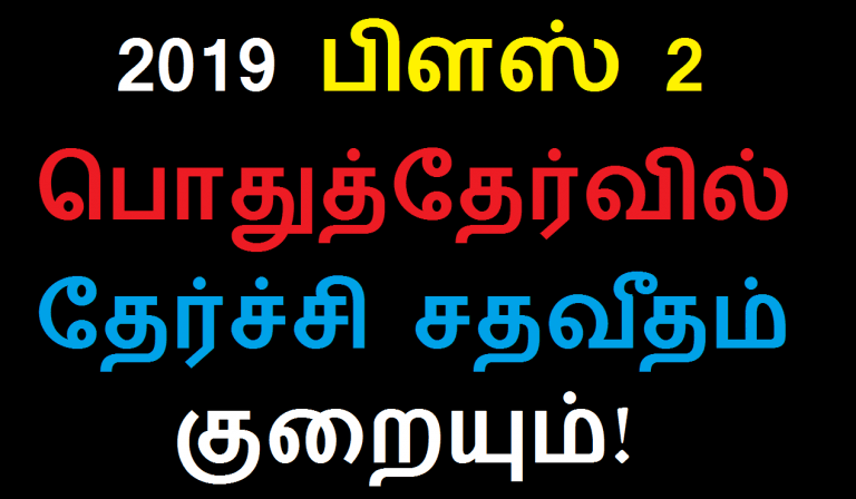 2019 பிளஸ் 2 பொதுத்தேர்வில் தேர்ச்சி சதவீதம் குறையும் ஆபத்து!