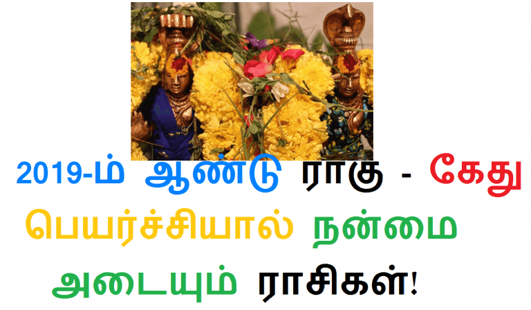 2019-ம் ஆண்டு ராகு - கேது பெயர்ச்சியால் நன்மை அடையும் ராசிகள்!
