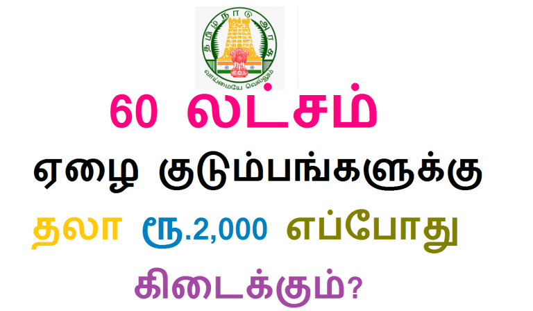 60 லட்சம் ஏழை குடும்பங்களுக்கு தலா ரூ.2,000 எப்போது கிடைக்கும்