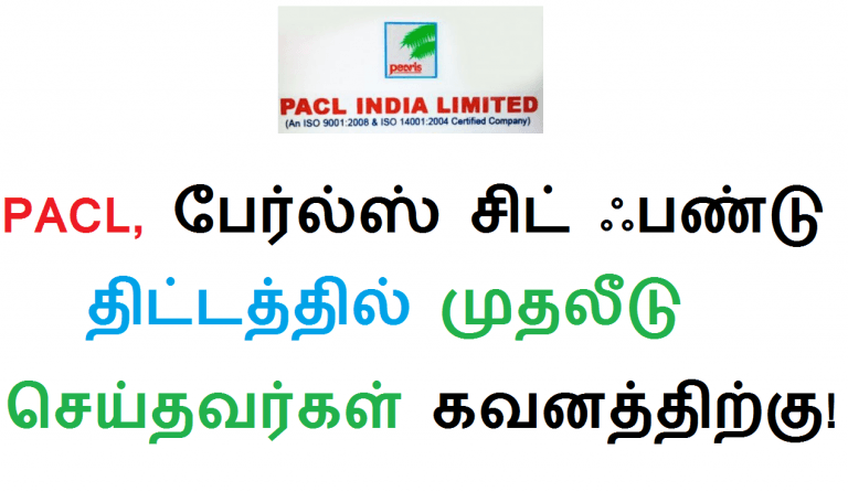 PACL, பேர்ல்ஸ் சிட் ஃபண்டு திட்டத்தில் முதலீடு செய்தவர்கள் கவனத்திற்கு!