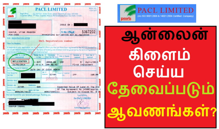 PACL-ல் ஆன்லைன் கிளைம் செய்ய தேவைப்படும் ஆவணங்கள்