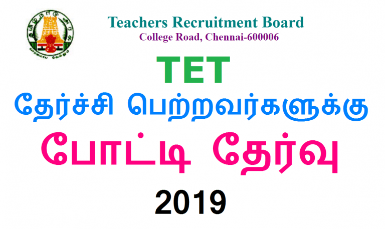 TET தேர்ச்சி பெற்றவர்களுக்கு போட்டி தேர்வு 2019