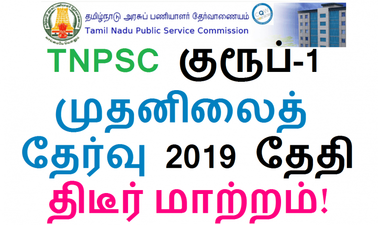 TNPSC குரூப்-1 முதனிலைத் தேர்வு 2019 தேதி திடீர் மாற்றம்