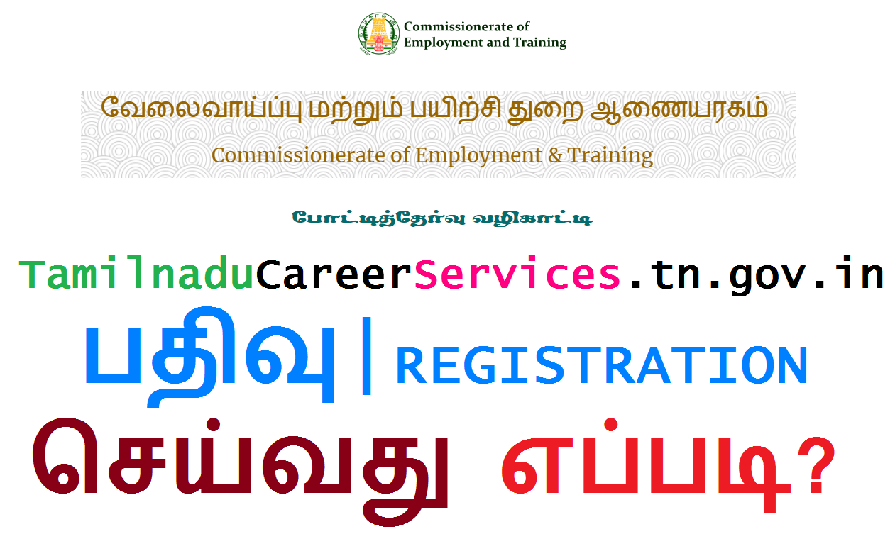 Tamilnadu Career Services வெப்சைட்டில் Candidate Registration செய்வது எப்படி