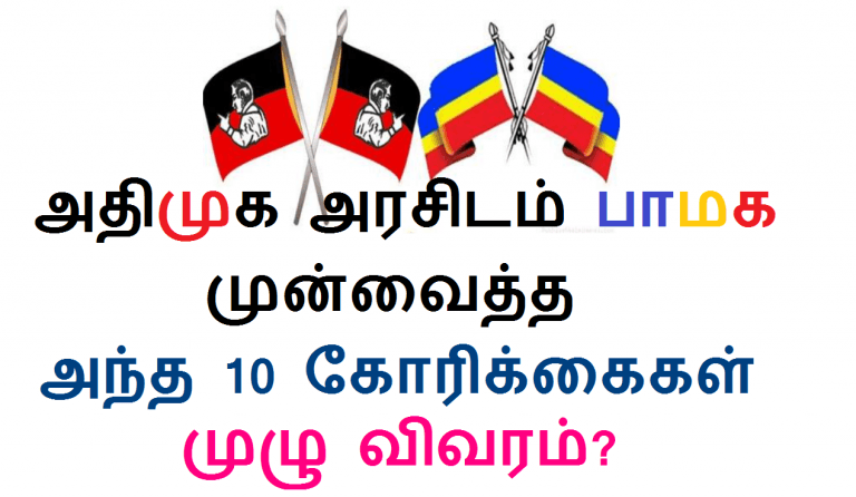 அதிமுக அரசிடம் பாமக முன்வைத்த அந்த 10 கோரிக்கைகள் முழு விவரம்