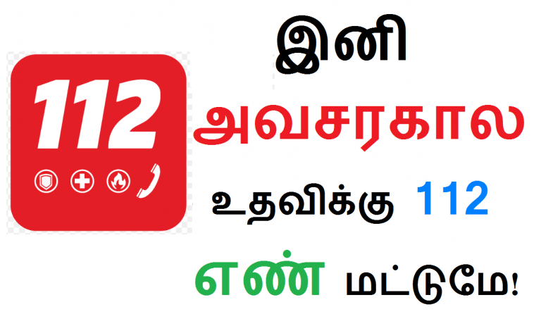 இனி அவசரகால உதவிக்கு 112 எண் மட்டுமே!