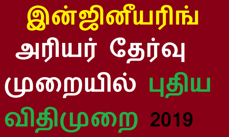 இன்ஜினீயரிங் அரியர் தேர்வு முறையில் புதிய விதிமுறை