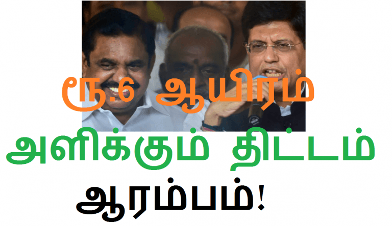 இன்று விவசாயிகளுக்கு ரூ.6 ஆயிரம் அளிக்கும் திட்டத்தை தொடங்கி வைக்கிறார் பியூஷ் கோயல்