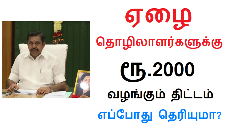 ஏழை தொழிலாளர்களுக்கு ரூ.2000 வழங்கும் திட்டம் எப்போது தெரியுமா