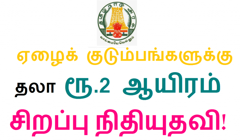 ஏழைக் குடும்பங்களுக்கு தலா ரூ.2 ஆயிரம் சிறப்பு நிதியுதவி