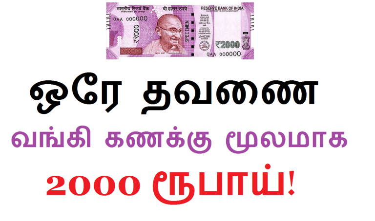 ஒரே தவணை வங்கி கணக்கு மூலமாக 2000 ரூபாய்!