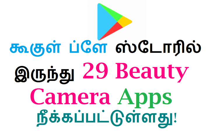 கூகுள் ப்ளே ஸ்டோரில் இருந்து 29 beauty camera apps நீக்கப்பட்டுள்ளது
