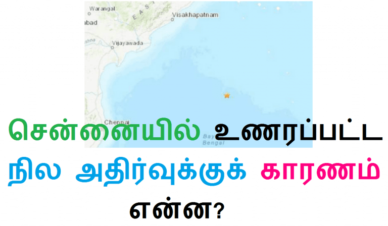 சென்னையில் உணரப்பட்ட நில அதிர்வுக்குக் காரணம் என்ன