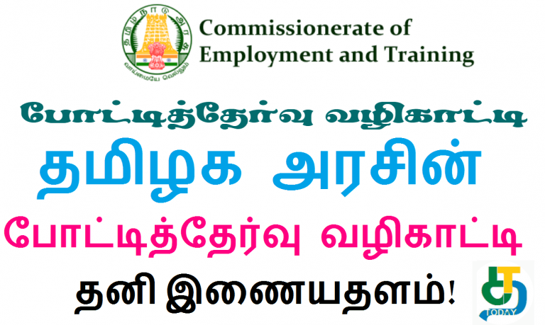 தமிழக அரசின் போட்டித்தேர்வு வழிகாட்டி தனி இணையதளம்