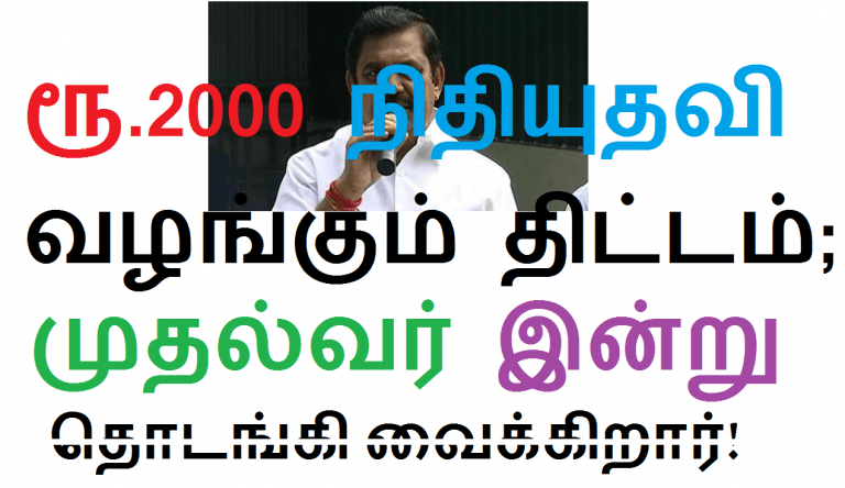 தமிழக அரசு ரூ.2000 நிதியுதவி வழங்கும் திட்டம்; முதல்வர் இன்று தொடங்கி வைக்கிறார்