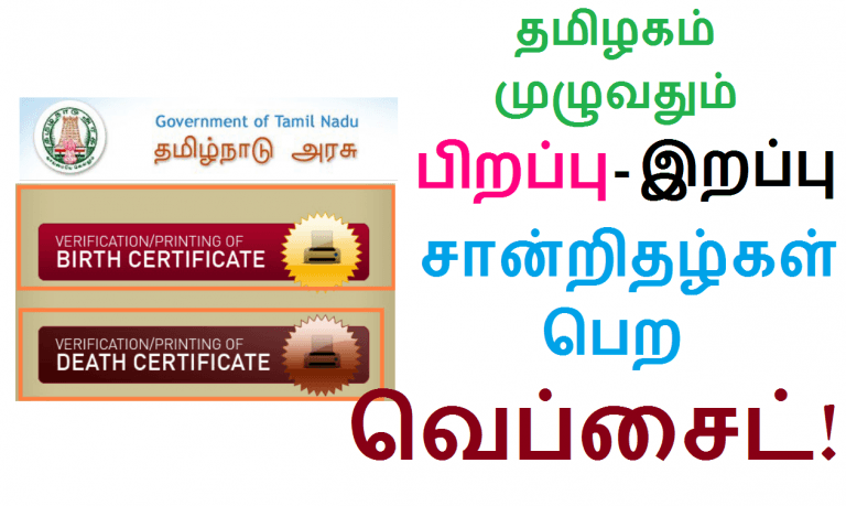 தமிழகம் முழுவதும் பிறப்பு - இறப்பு சான்றிதழ்கள் பெற புதிய வெப்சைட்