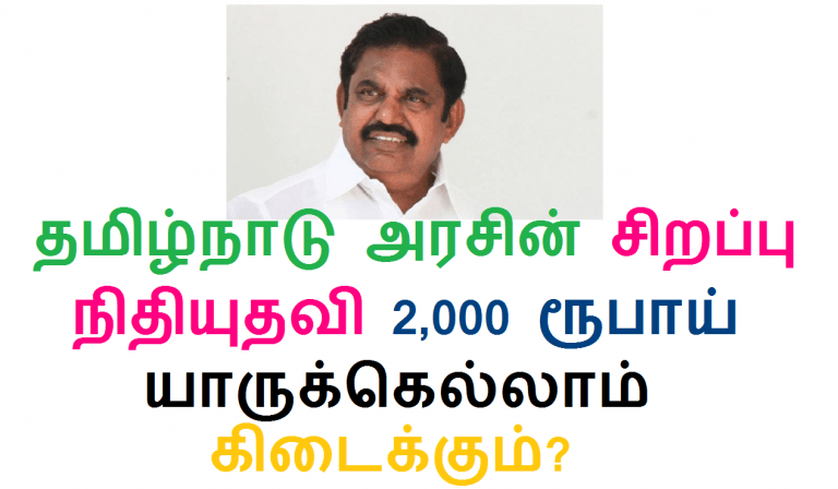 தமிழ்நாடு அரசின் சிறப்பு நிதியுதவி 2,000 ரூபாய் யாருக்கெல்லாம் கிடைக்கும்