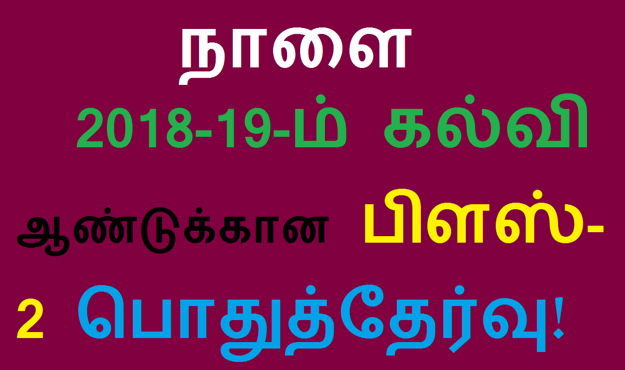 நாளை 2018-19-ம் கல்வி ஆண்டுக்கான பிளஸ்-2 பொதுத்தேர்வு!