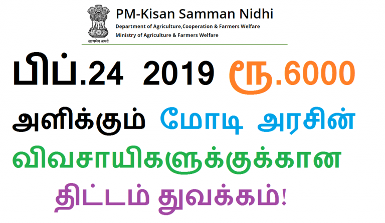 பிப்.24 2019 ரூ.6000 அளிக்கும் மோடி அரசின் விவசாயிகளுக்குக்கான திட்டம் துவக்கம்!