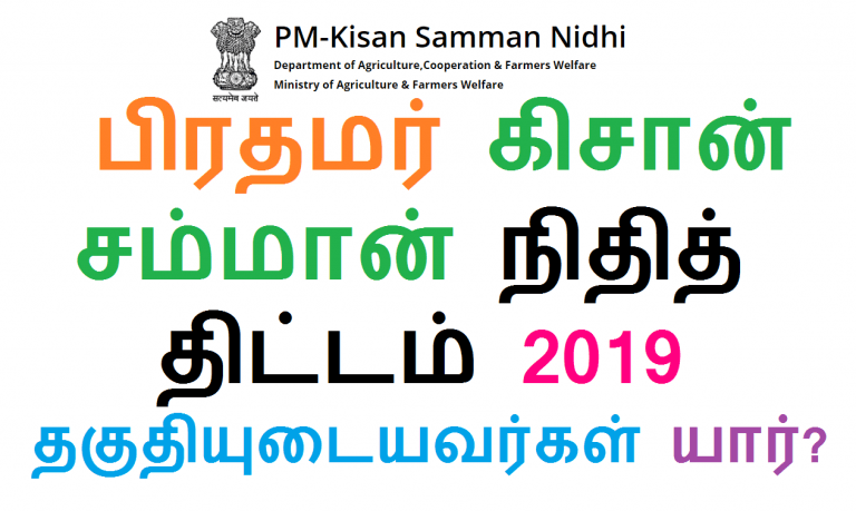 பிரதமர் கிசான் சம்மான் நிதித் திட்டம் 2019 தகுதியுடையவர்கள் யார் யார்