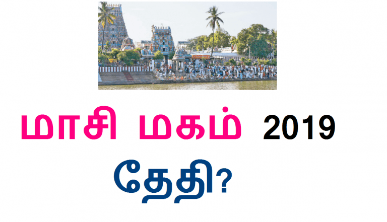 மாசி மகம் 2019 தேதி