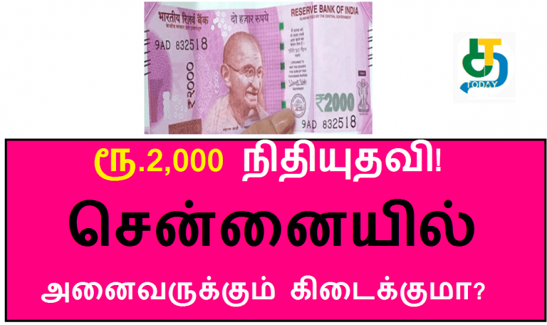 ரூ.2,000 நிதியுதவி! சென்னையில் அனைவருக்கும் கிடைக்குமா