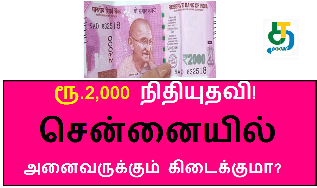 ரூ.2,000 நிதியுதவி! சென்னையில் அனைவருக்கும் கிடைக்குமா