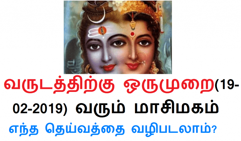 வருடத்திற்கு ஒருமுறை(19-02-2019) வரும் மாசிமகம் எந்த தெய்வத்தை வழிபடலாம்