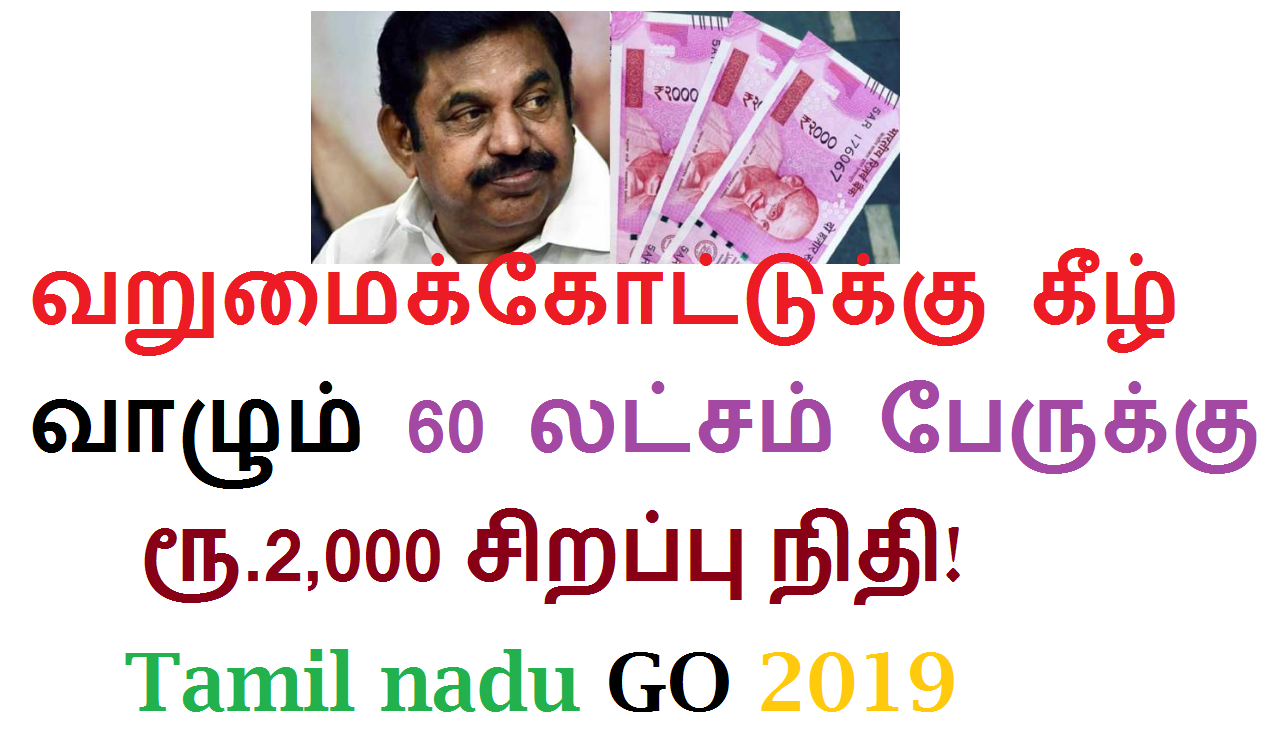 வறுமைக்கோட்டுக்கு கீழ் வாழும் 60 லட்சம் பேருக்கு ரூ.2,000 சிறப்பு நிதி - tamil nadu go 2019