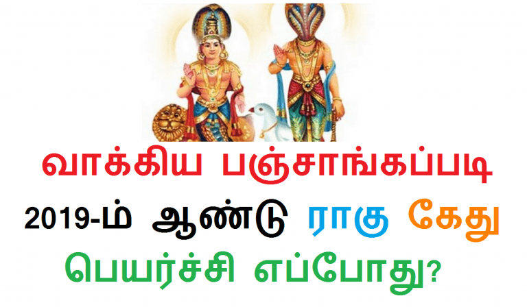 வாக்கிய பஞ்சாங்கப்படி 2019-ம் ஆண்டு ராகு கேது பெயர்ச்சி எப்போது