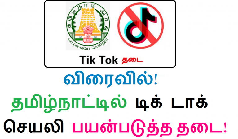 விரைவில்! தமிழ்நாட்டில் டிக் டாக் செயலி பயன்படுத்த தடை!