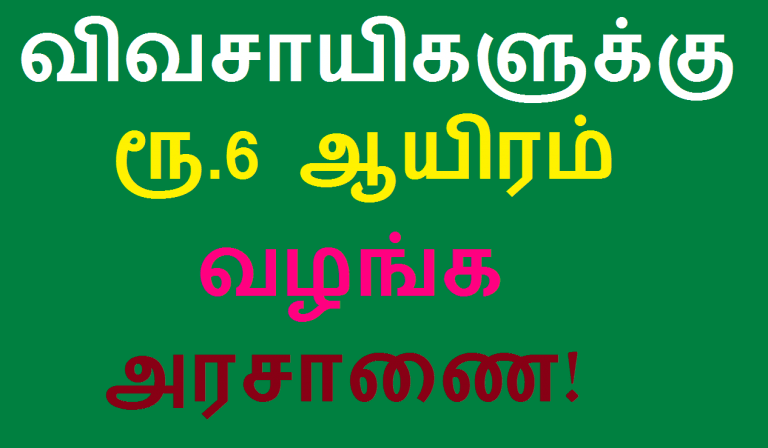 விவசாயிகளுக்கு ரூ.6 ஆயிரம் வழங்க அரசாணை