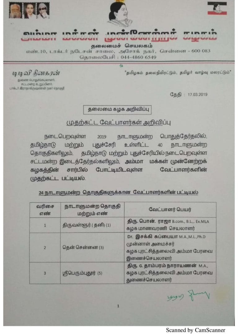 2019 அமமுக முதல்கட்ட வேட்பாளர் பட்டியல் வெளியீடு tamilnaduflashnewscom 01 2