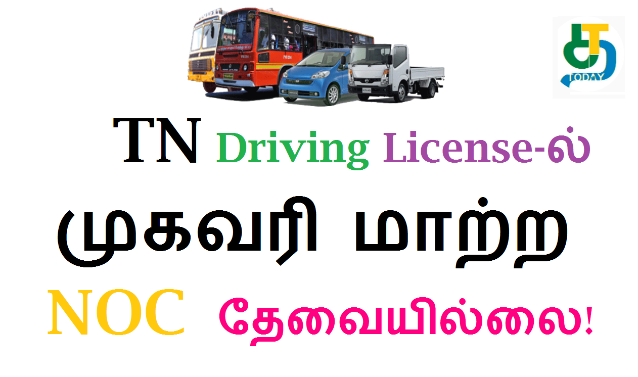 TN Driving License-ல் முகவரி மாற்ற என்ஓசி தேவையில்லை