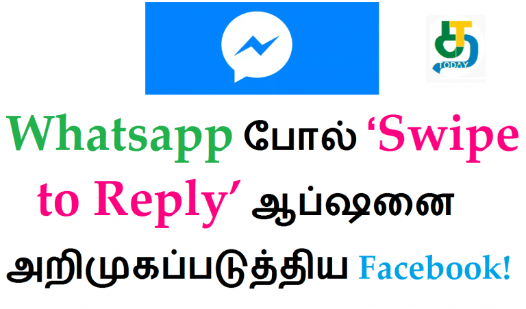 Whatsapp போல் ‘Swipe to Reply’ ஆப்ஷனை அறிமுகப்படுத்திய Facebook!