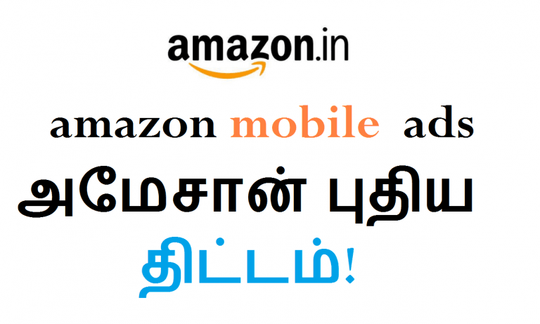 amazon mobile ads -அமேசான் புதிய திட்டம்