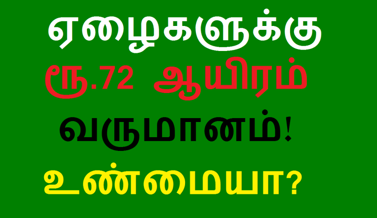 ஏழைகளுக்கு ரூ.72 ஆயிரம் வருமானம்! உண்மையா