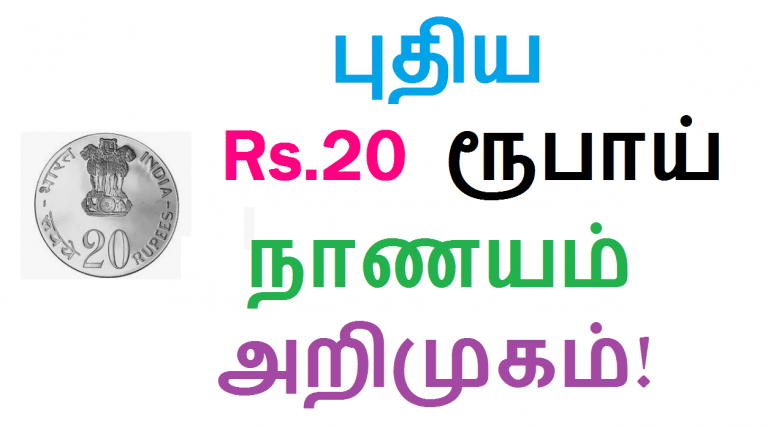 புதிதாக அறிமுகமாக உள்ள 20 ரூபாய் நாணயம் பற்றி தெரிந்துகொள்வோம்