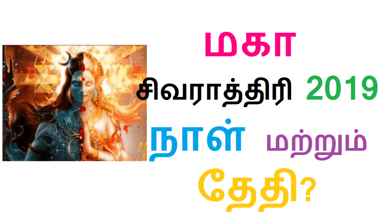 மகா சிவராத்திரி 2019 நாள் மற்றும் தேதி