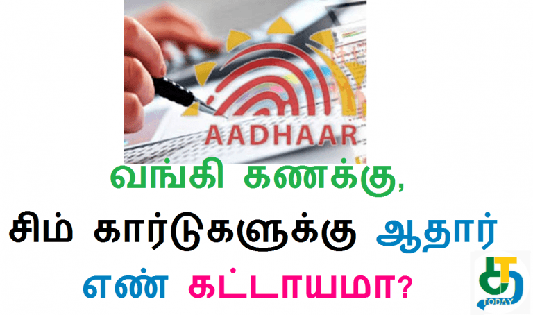 வங்கி கணக்கு, சிம் கார்டுகளுக்கு ஆதார் எண் கட்டாயமா