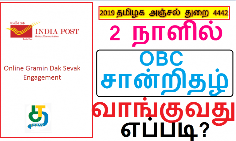 2 நாளில் OBC சான்றிதழ் வாங்குவது எப்படி