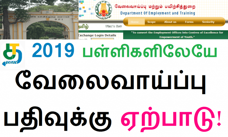 2019 பள்ளிகளிலேயே வேலைவாய்ப்பு பதிவுக்கு ஏற்பாடு