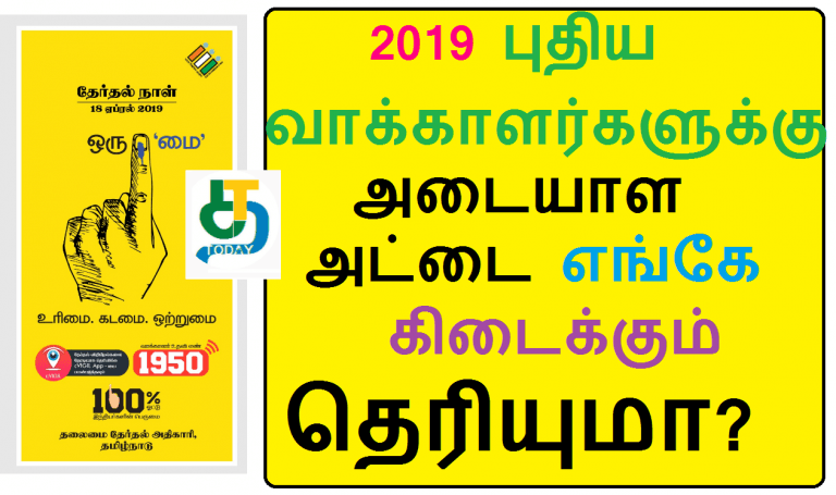 2019 புதிய வாக்காளர்களுக்கு அடையாள அட்டை எங்கே கிடைக்கும் தெரியுமா