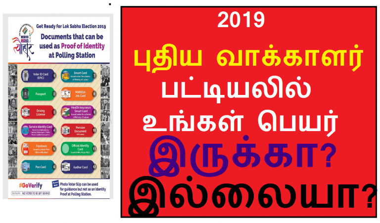 How to Verify your name in new voter list online