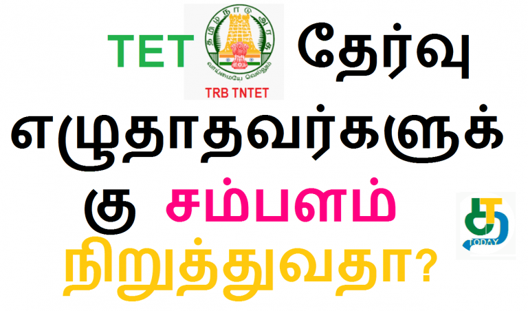 TET தேர்வு எழுதாதவர்களுக்கு சம்பளம் நிறுத்துவதா