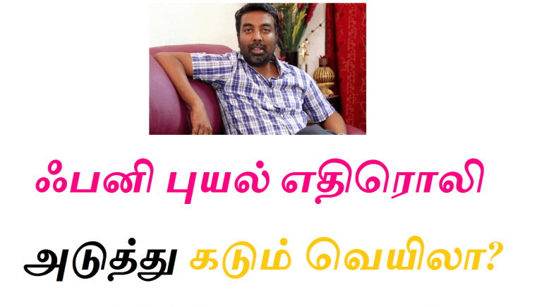 ஃபனி புயல் எதிரொலி - அடுத்து கடும் வெயிலா