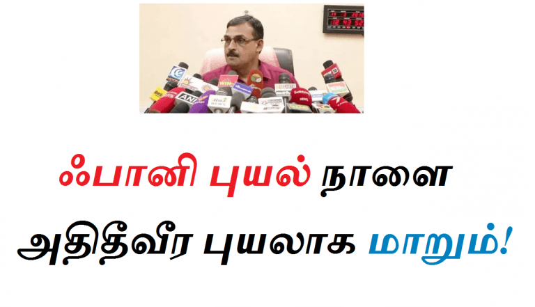 ஃபானி புயல் நாளை அதிதீவீர புயலாக மாறும்