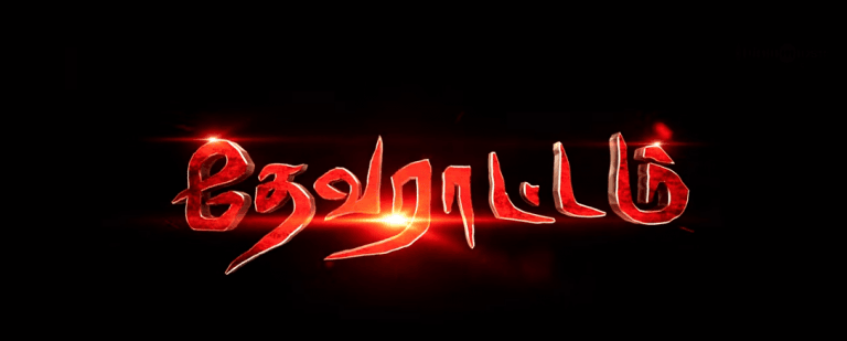 கௌதம் கார்த்திக்கின் 'தேவராட்டம்' ட்ரைலர்