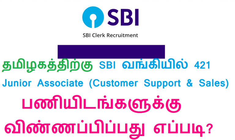 தமிழகத்திற்கு SBI வங்கியில் 421 Junior Associate
